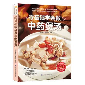 Обучение готвене китайски медицински супа, рецепта за домашно супа, книги за храната, кулинарни книги, графичен обучение готвене