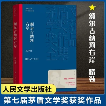 На десния бряг На Аргуна, 7-ми литературна награда на името на Мао Дунав, издадена от Чи Цзыцзяном, съвременна художествена литература