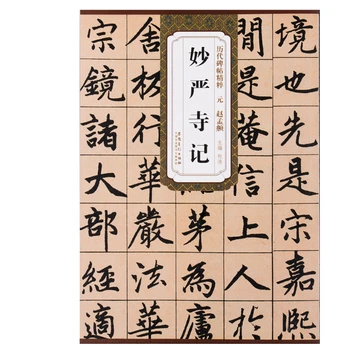 Джао Мэнфу Обикновена Копирна книга За писане на Китайски Надпис Мяо Ян Си Джи Каллиграфическая Копирна Книга предишни Династии Същността на Надписи